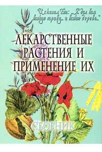 Лікарські рослини та їх застосування