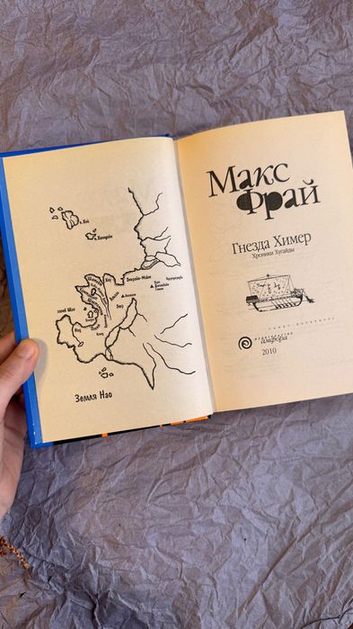 Макс Фрай «Гнёзда Химер»