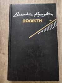 Валентин Распутин. Повести.  1990г. новая  книга.