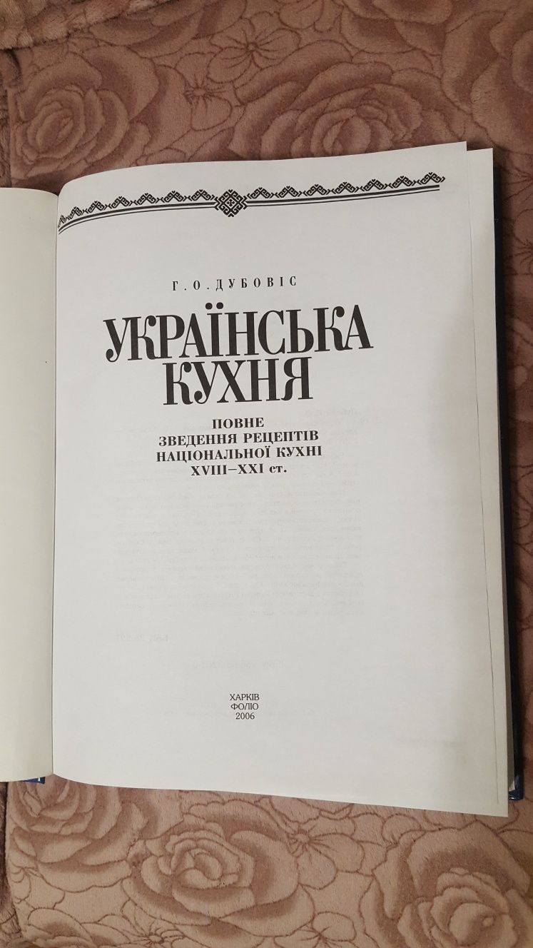продам книгу  Українская кухня