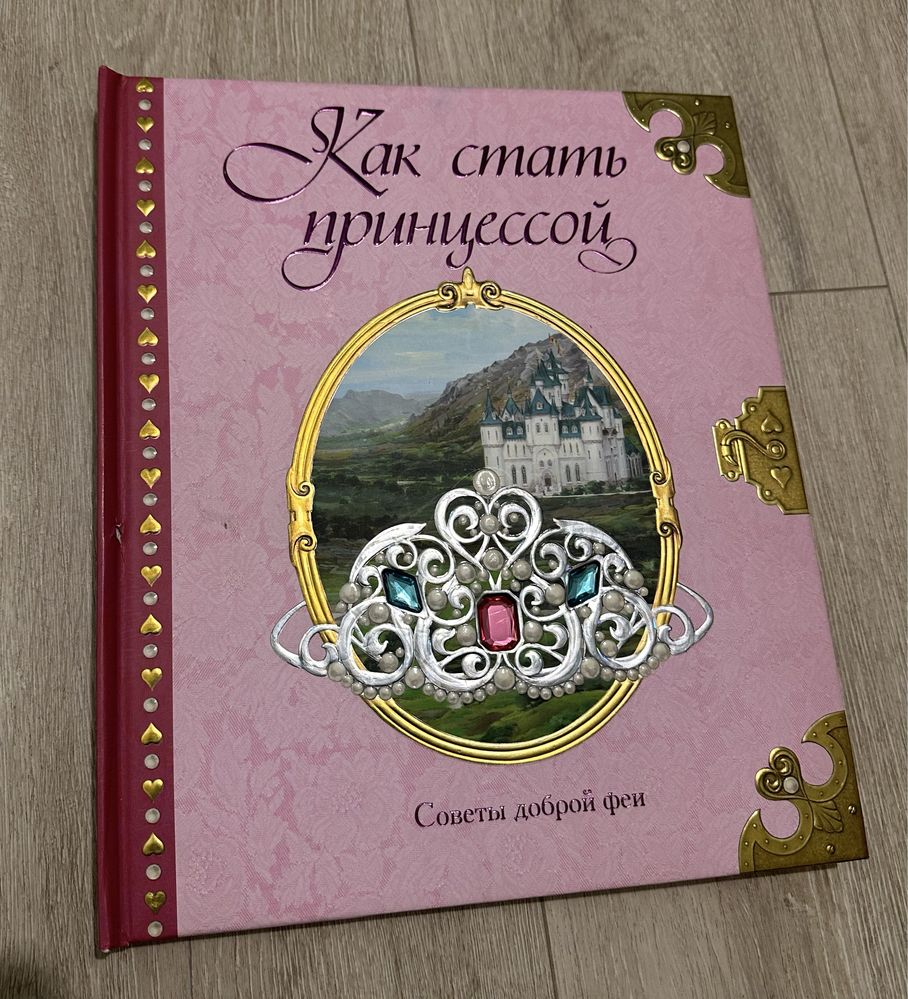 Сказочная книга «как стать принцессой»