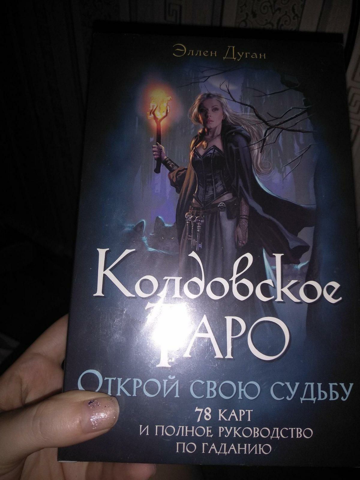 Набори карт таро: Колдовское, Райдер, Девіант Мун, Манара, Наслаждения