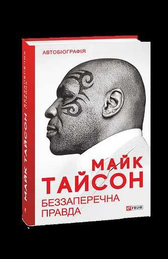 Беззаперечна правда - Майк Тайсон, Ларрі Слоумен