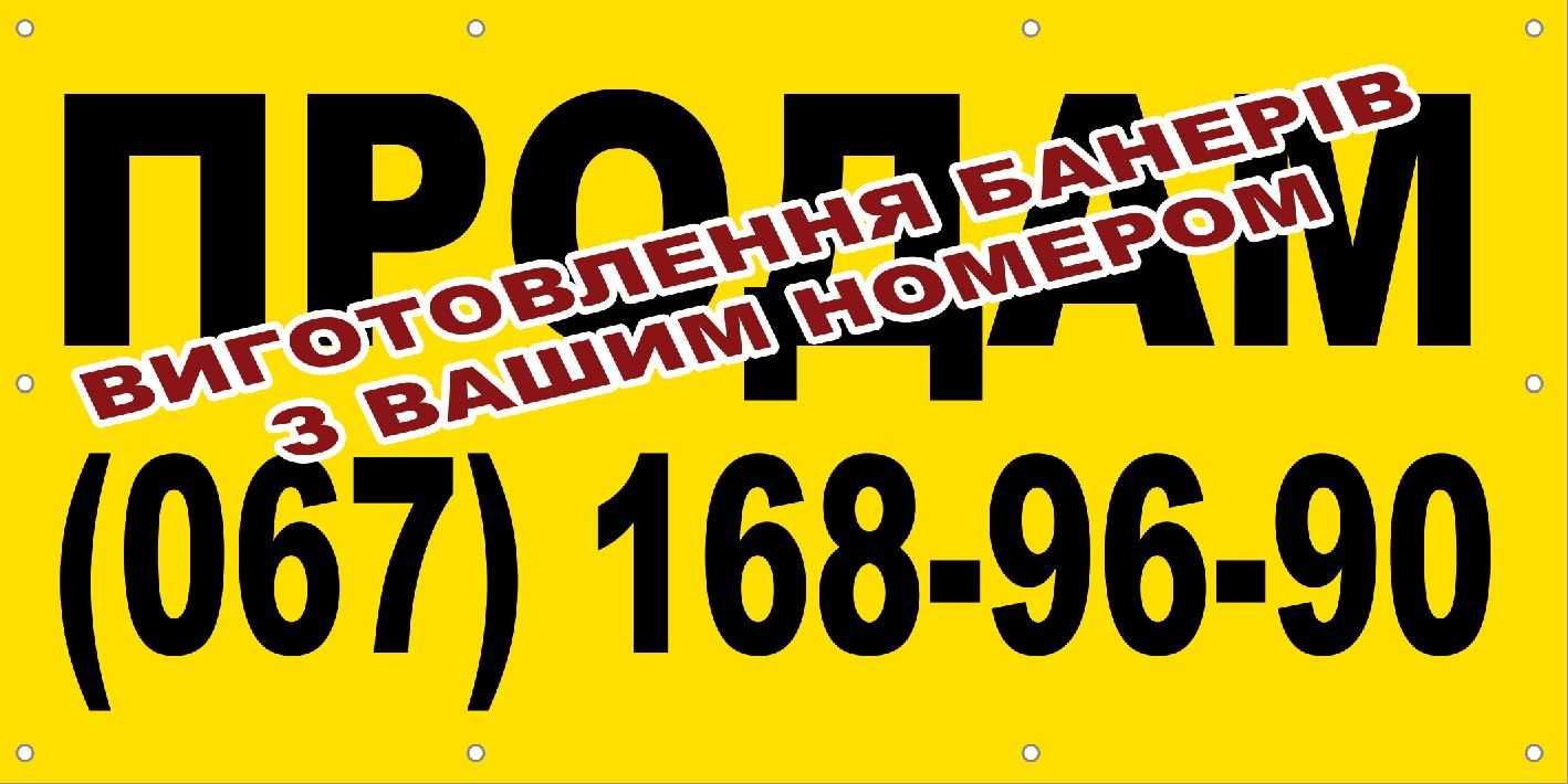 Банер 300грн. (продам, продаж, з вашим телефоном)