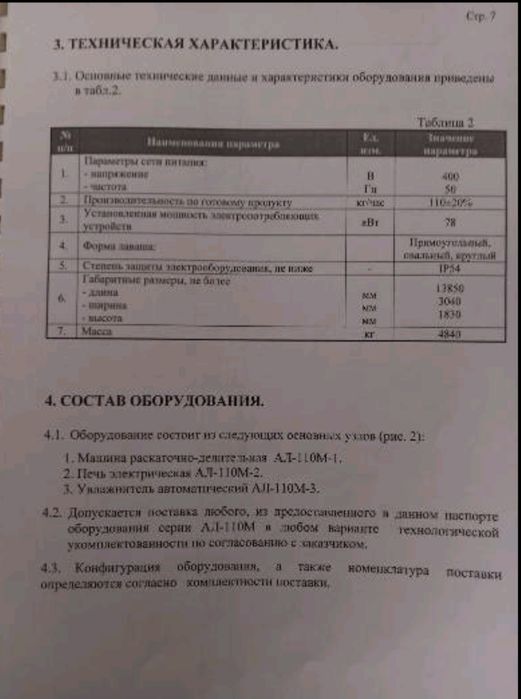 Лінія з виробництва лаваша. Производство лаваша. Обладнання.