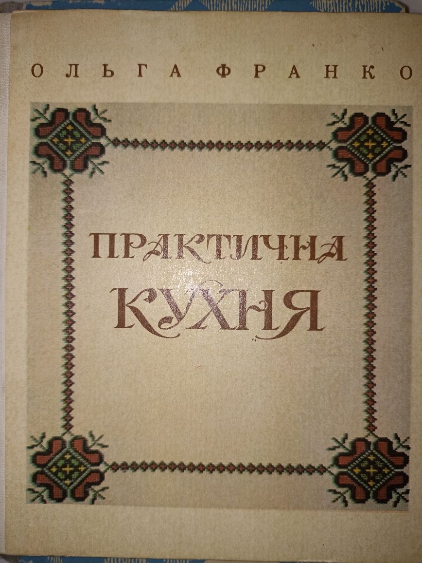 Кулінарна книга Ольга Франко Технологія страв.