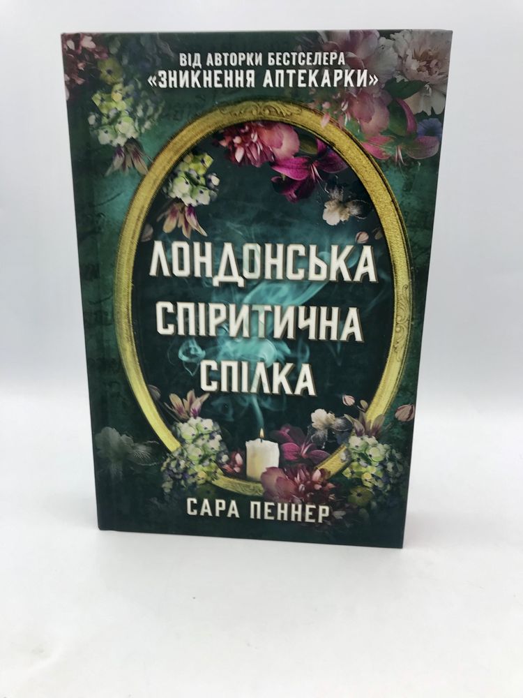 Лондонська спіритична спілка (нова книга з видавництва)