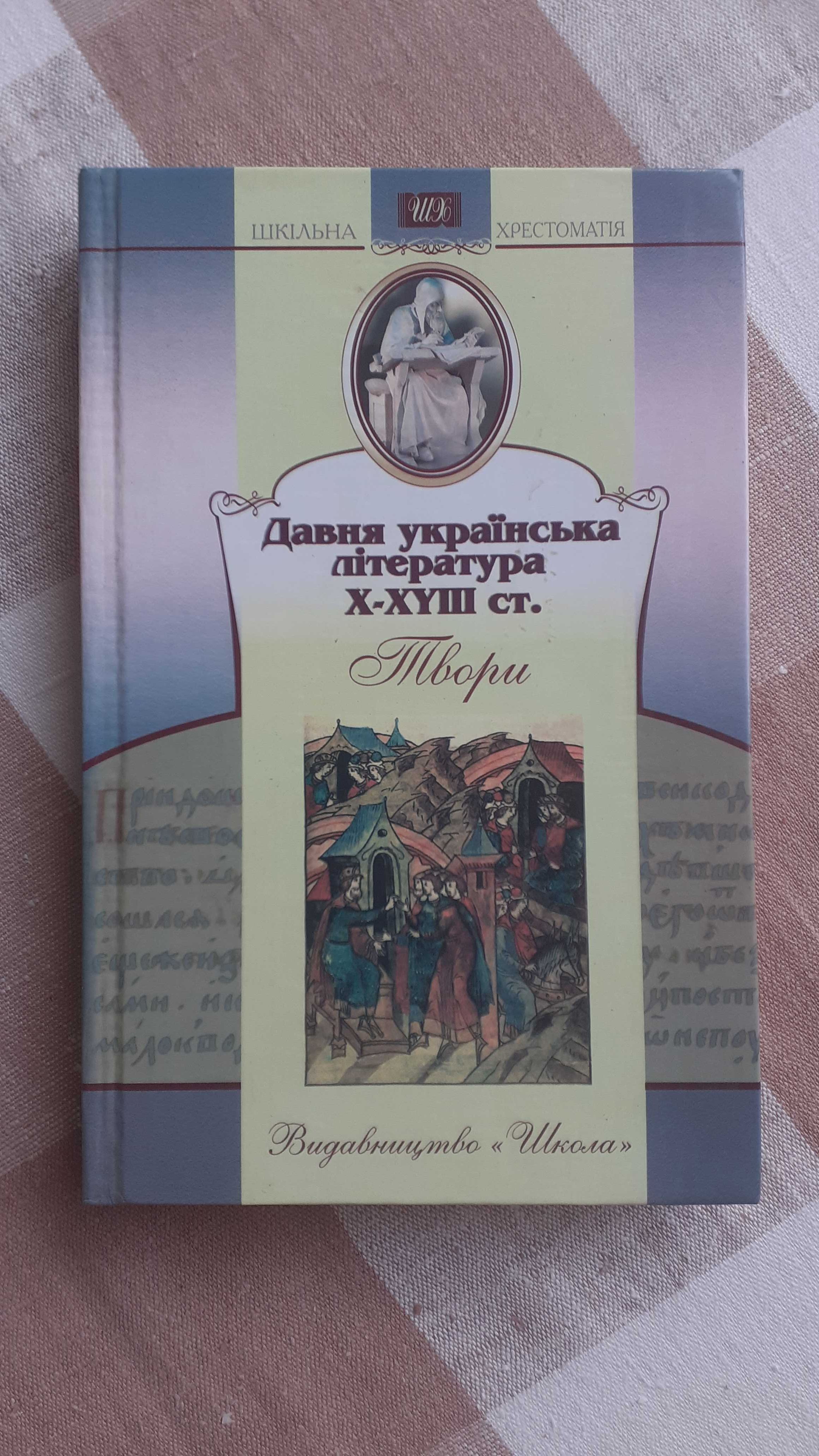 Давня українська література 10-18 століття