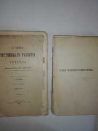 Книга Антиквар История Умственного Развития Европы 1 и 2 том 1901 год
