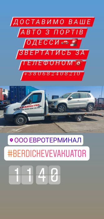Евакуатор Бердичів 24/7 Эвакуатор Бердичев 24/7