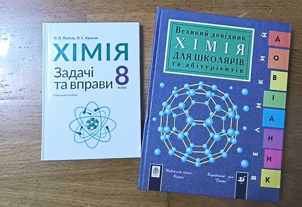 Хімія великий довідник для школярів та абітурієнтів.