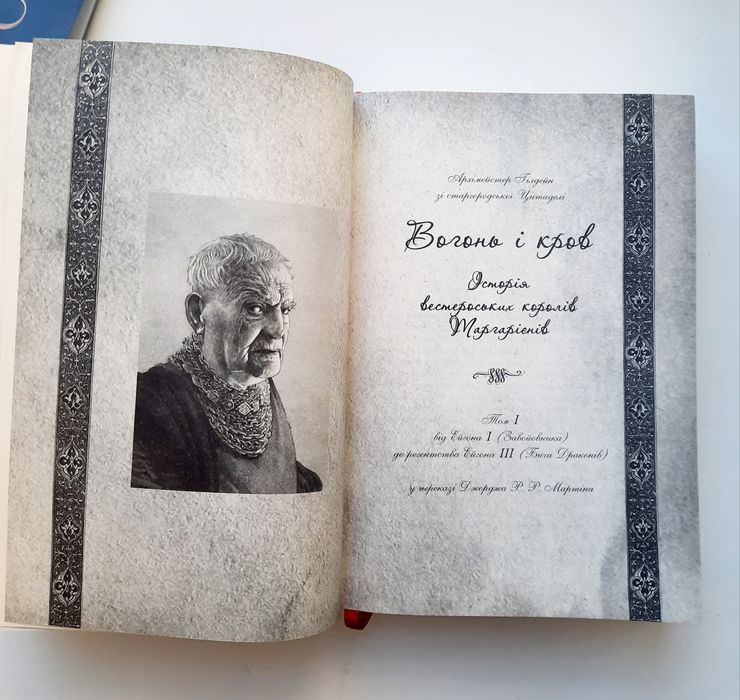 Вогонь і кров. За триста років до «Гри престолів». Джордж Р. Р. Мартін