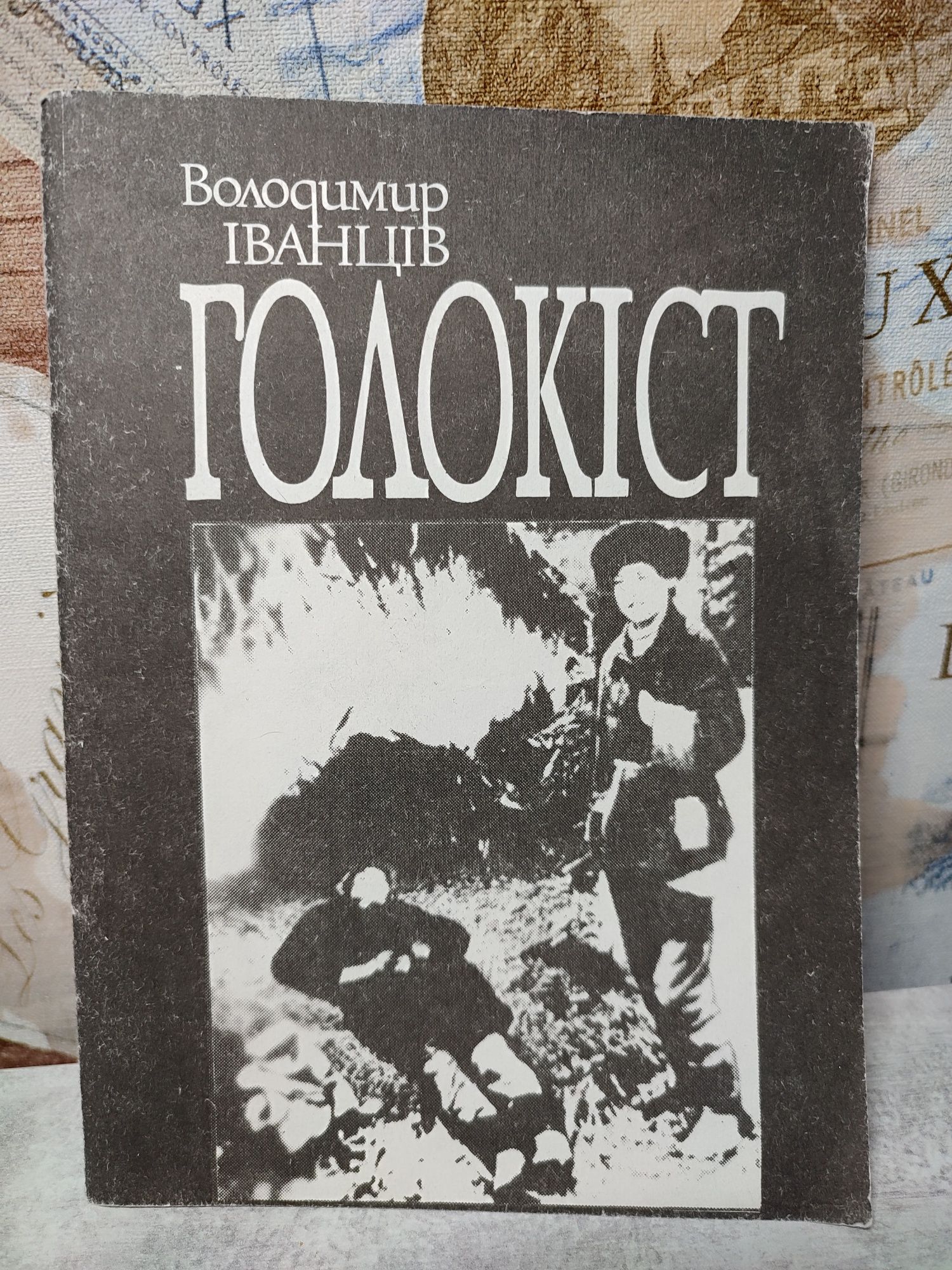 Володимир Іванців " Голокіст "(1992 р.)