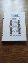 Рубенс. Письма. Издательство Академия Academia