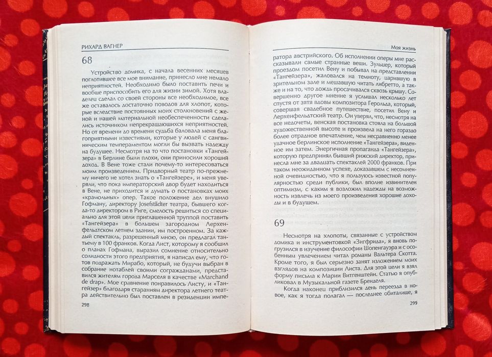 Рихард Вагнер, "Моя жизнь", 2 тт. (Москва, 2003). Спогади композитора