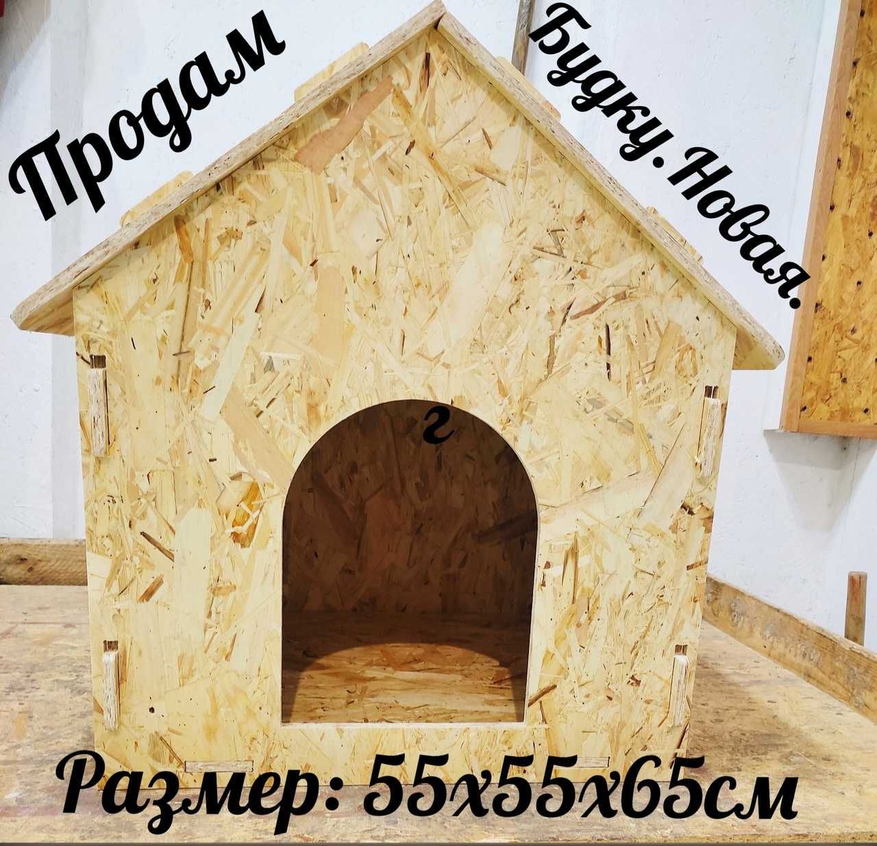 Продам. Будка для собак.