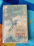 Дж.Р.Р.Толкін "Гобіт"