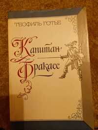 Теофиль Готье Роман Капитан Фракасс