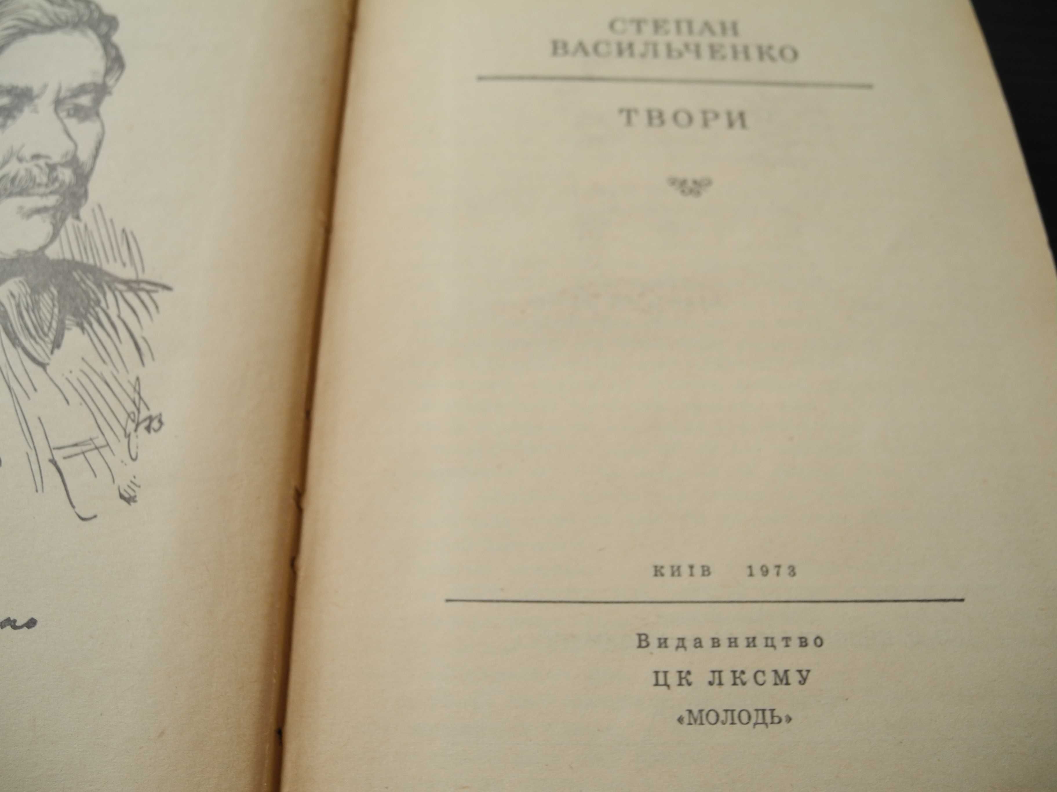 Степан Васильченко "Твори" Київ 1973р.