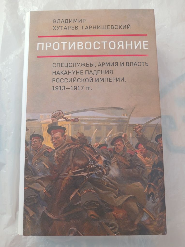 В. Хутарев - Гарнишевский. Противостояние.