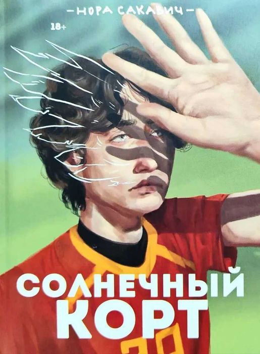 Книги Солнечный корт, Золотой ворон Сакавич Нора