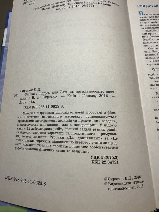 Фізика 7 клас В.Д. Сиротюк