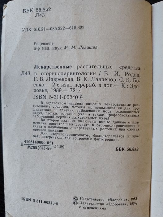Лекарственные растительные средства в оториноларингологии