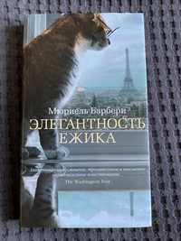 Книга Мюриель Барбери элегантность ежика