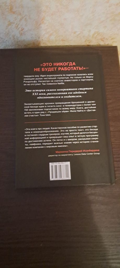 История создания Netflix, рассказанная ее основателем. Рандольф Марк