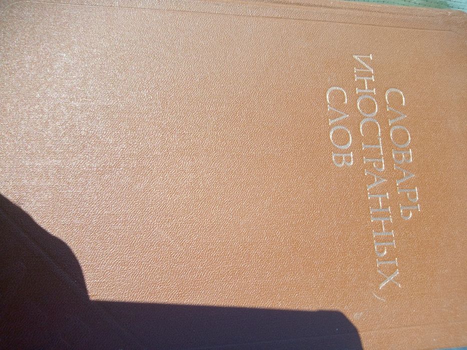 Словарь иностранних слов