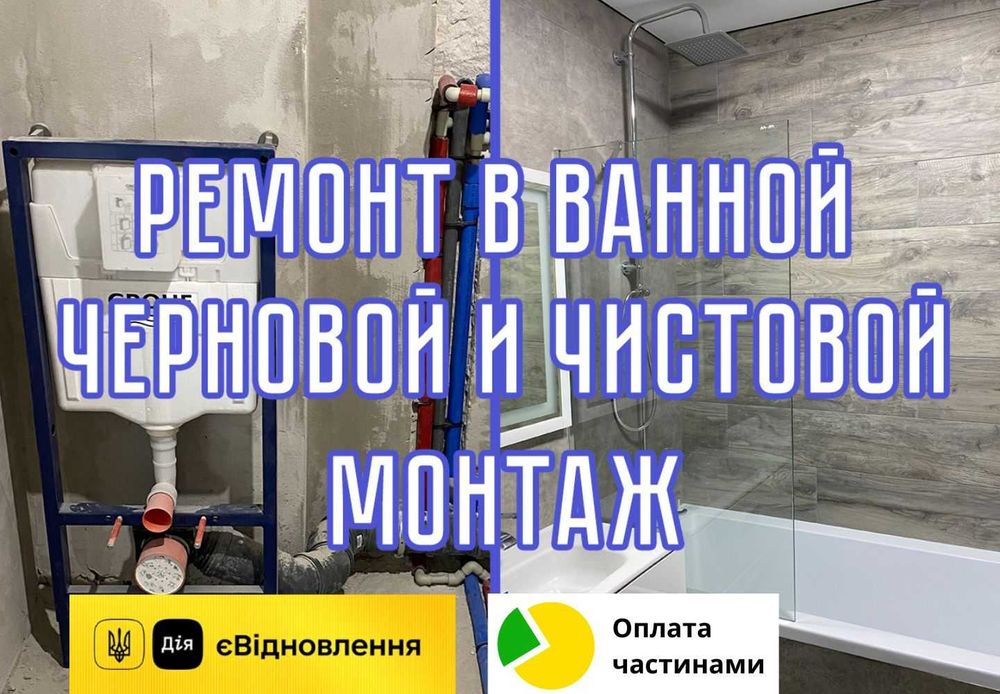 Ремонт Ванной замена монтаж ОТОПЛЕНИЕ Батареи САНТЕХНИК єВідновлення