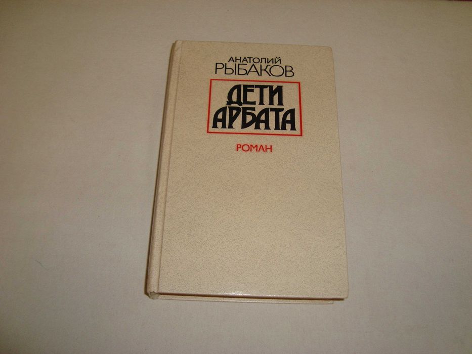 Анатолий Рыбаков Дети Арбата издательство московский рабочий 1988 год