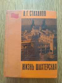 Книга А.Г. Стаханова с автографом