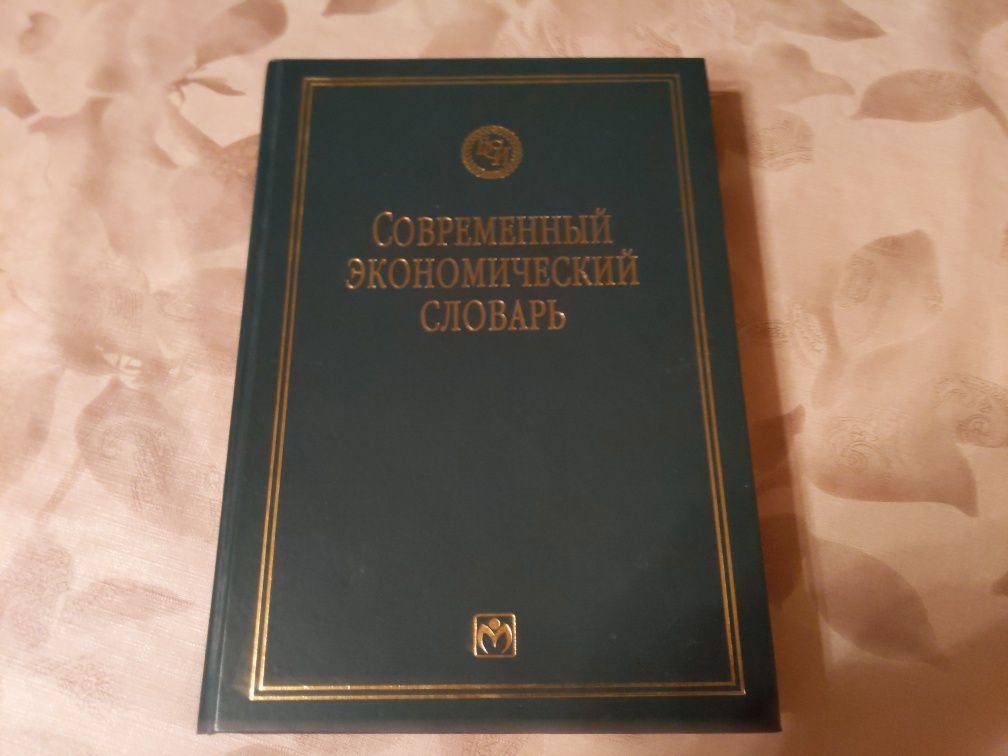 Книга "Современный экономический словарь"