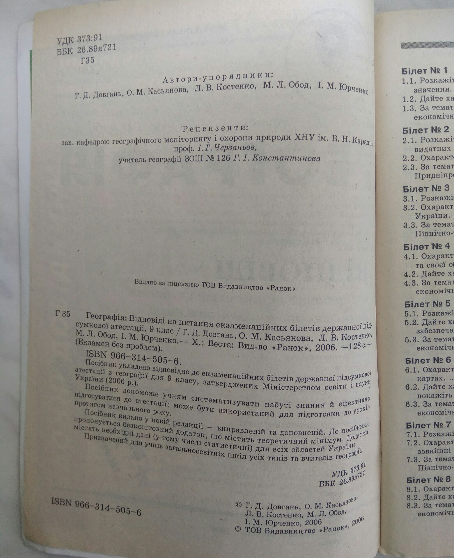 Географія. Відповіді на питання білетів ДПА. 9 клас Довгань