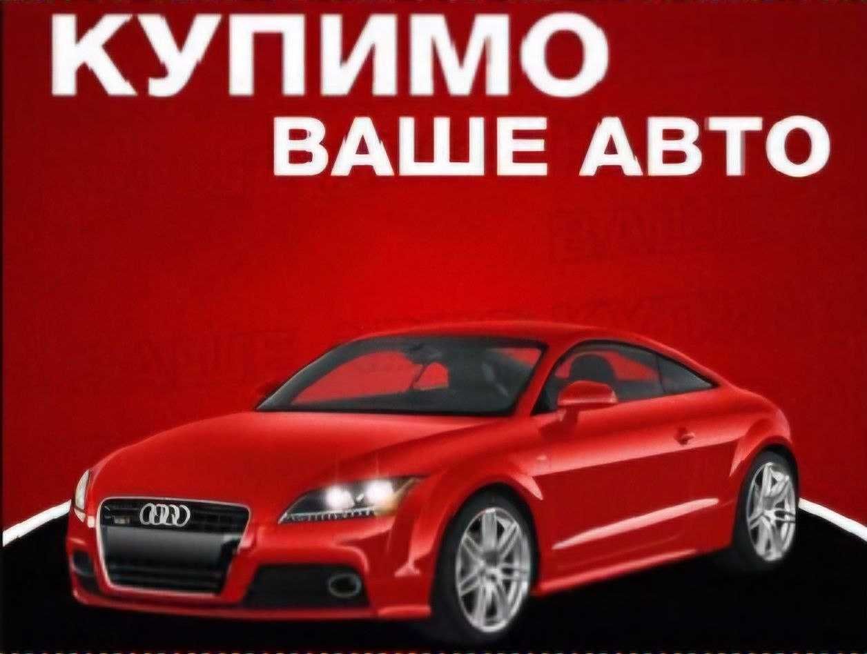 Терміновий викуп авто, автовикуп, продати авто, продать, автовыкуп