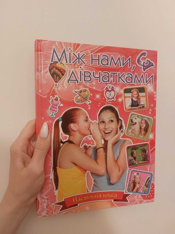 Книга для дівчаток