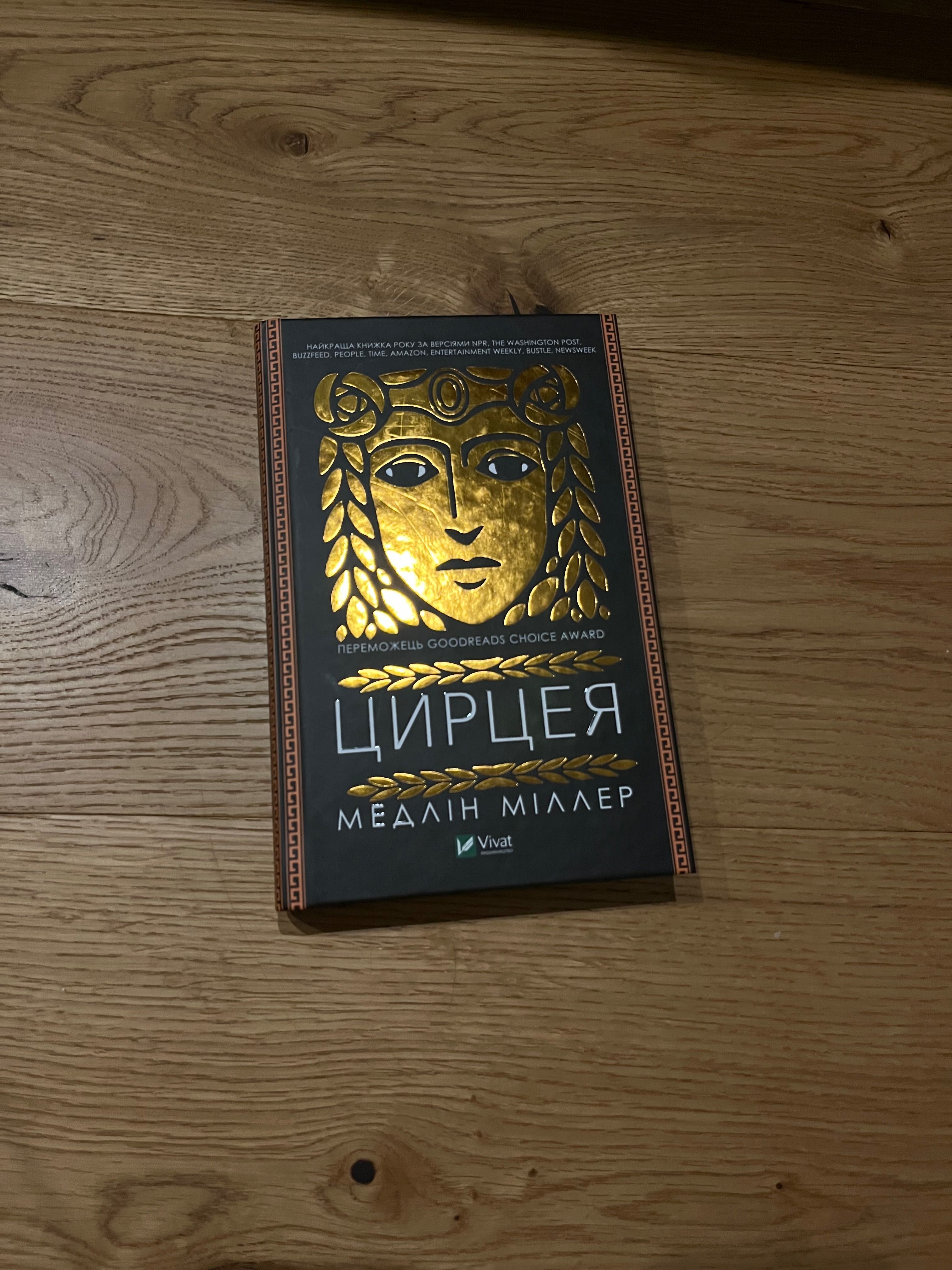 Книга «Цирцея» Медлін Міллер