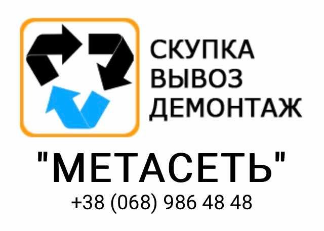 Приём металлолома в Киеве
