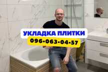Плиточник универсал Укладка плитки Мастер по плитке Сантехник Киев