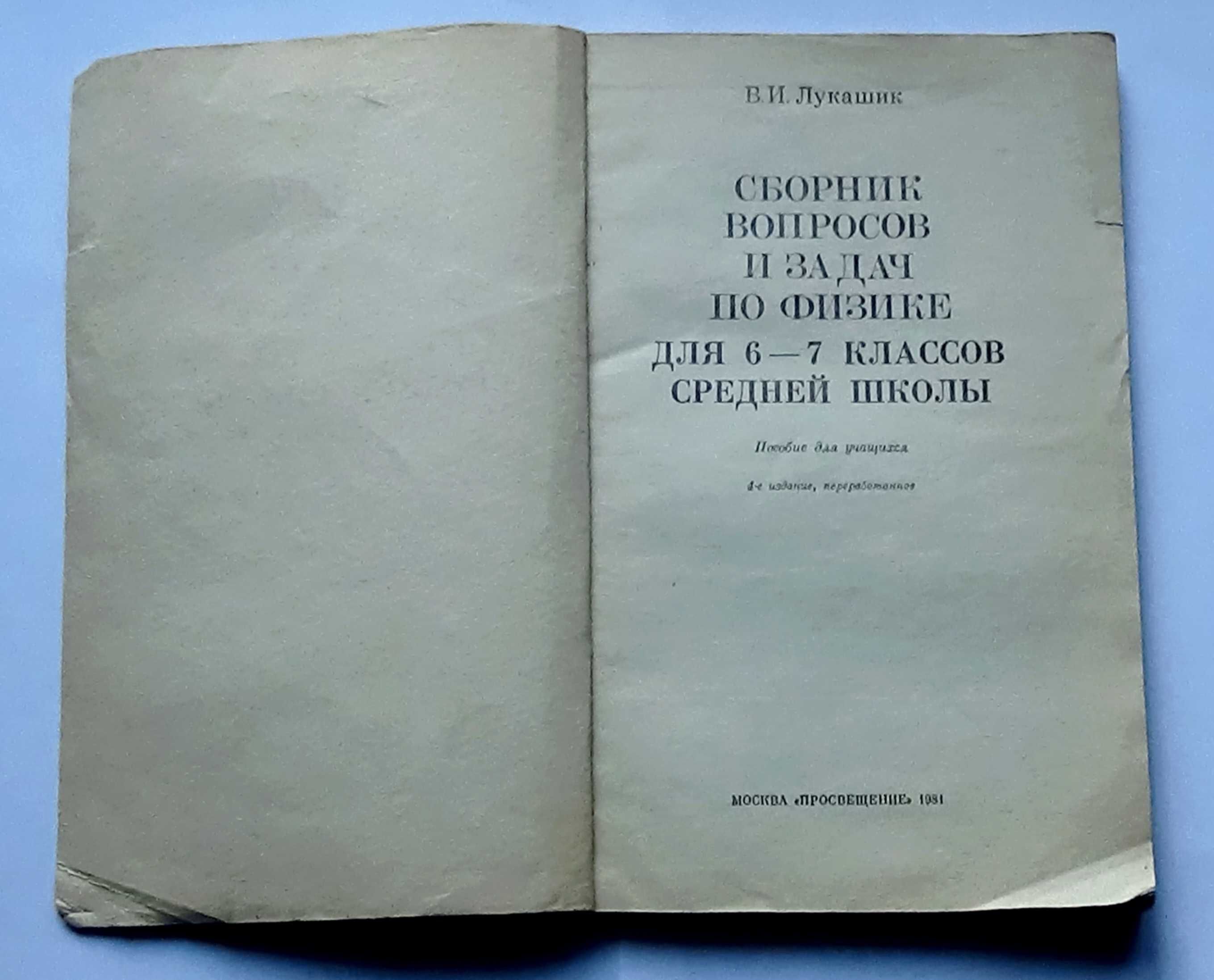 Сборник вопросов и задач по физике для 6-7 класса .