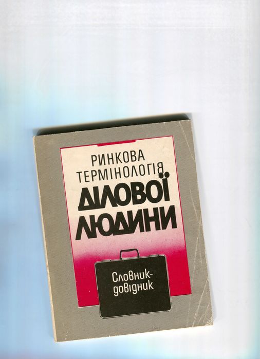 Ринкова термінологія ділової людини