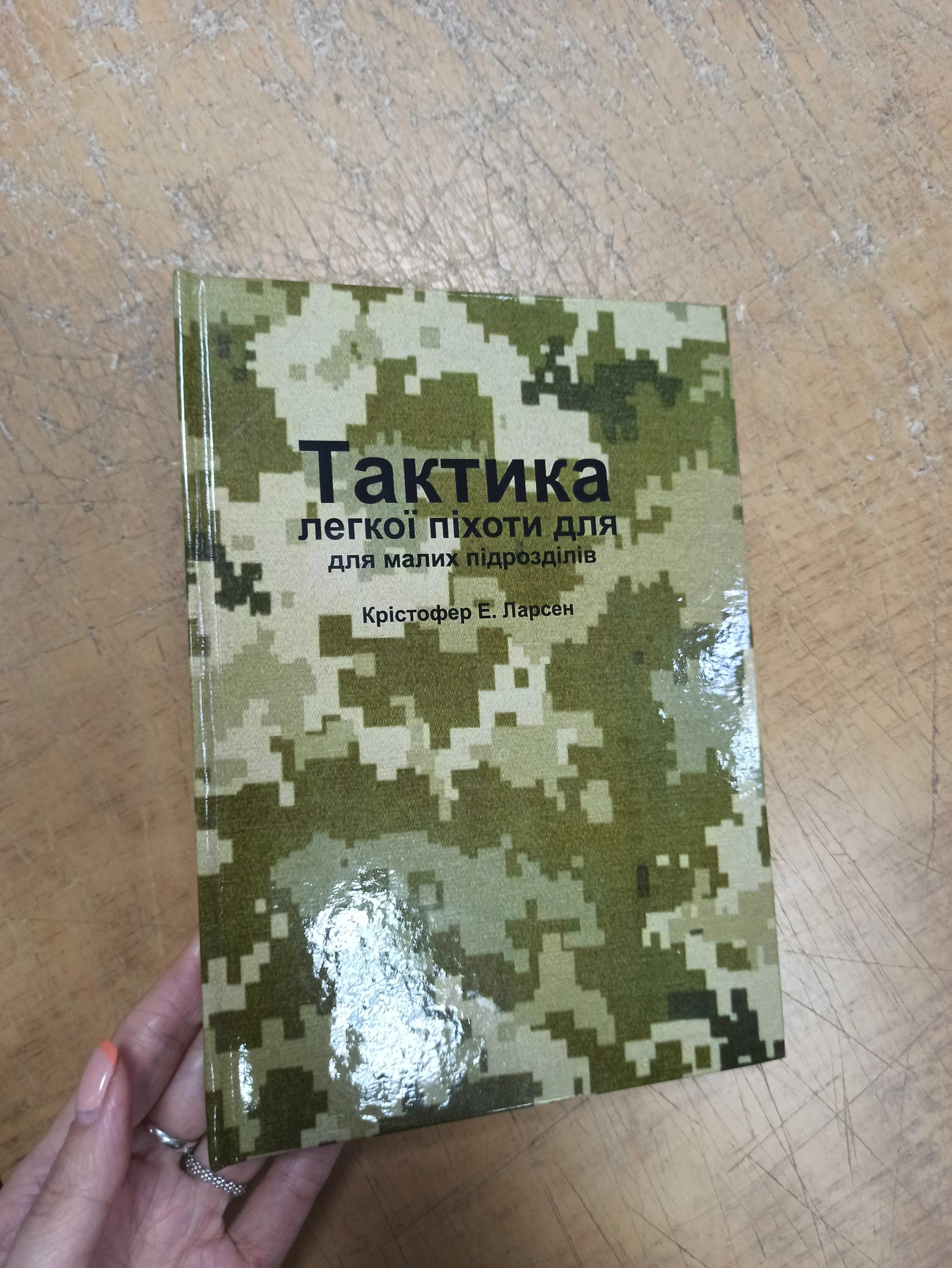 Тактика легкої піхоти для малих підрозділів. К. Ларсен твердая обложка