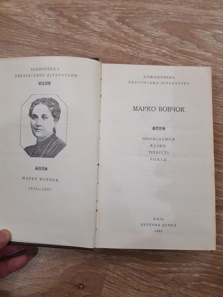 Марко Вовчок Оповідання, повісті