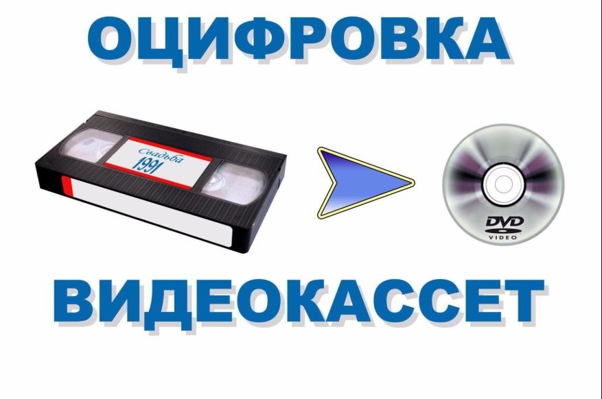 Оцифрування Відеокасет Аудіокасет VHS Hi8 та Вінілових Платівок