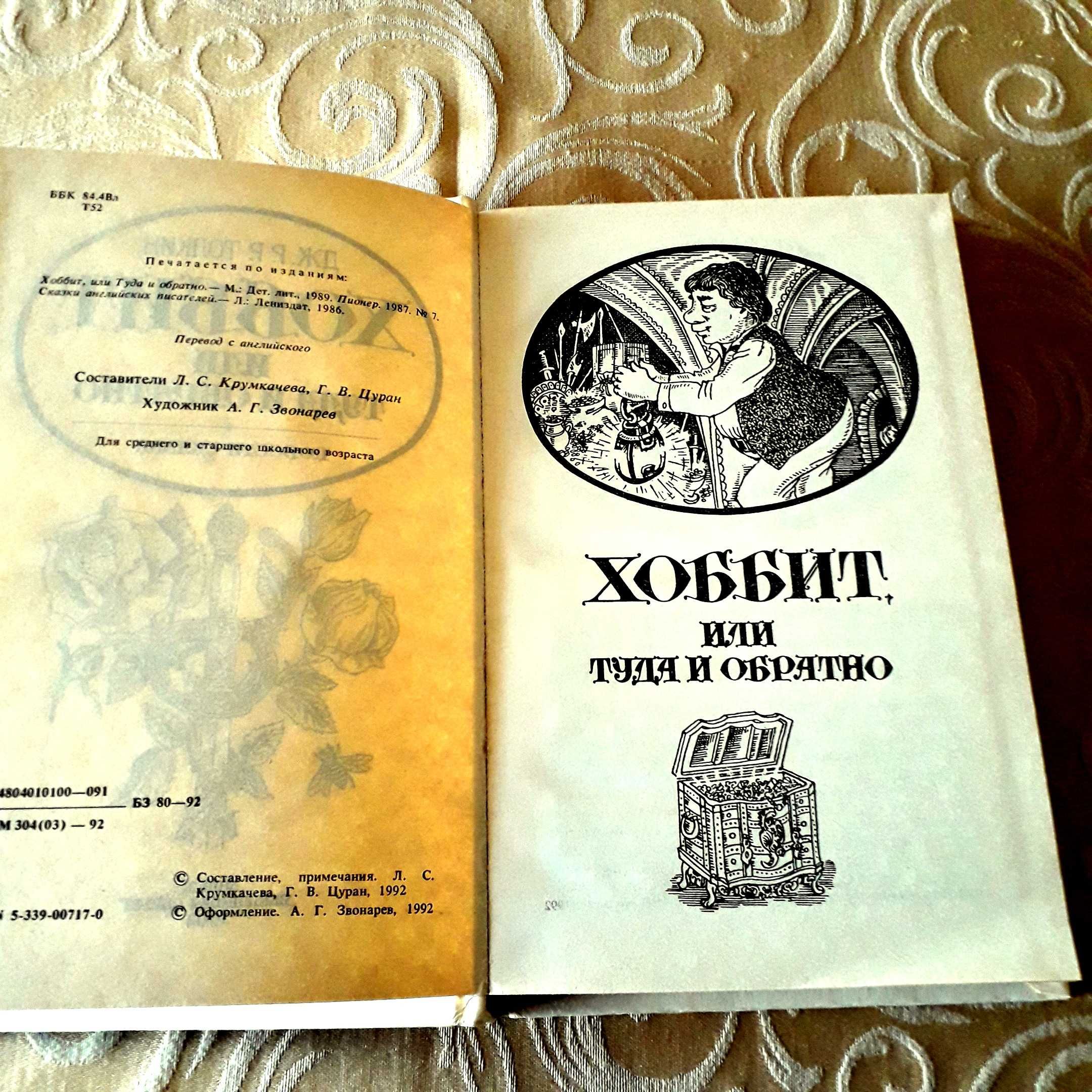 J R R Tolkien - Hobbit - Хоббит - em RUSSO 1992