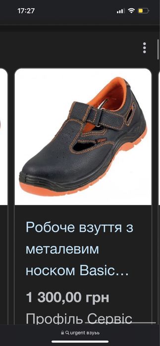 Робоче взутт Urgent