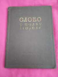 "Слово о полку Ігоревім". 1952 року.