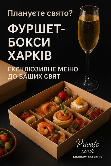 Плануєте свято?Фуршет боксы  Харків - Ексклюзивне меню до ваших свят.