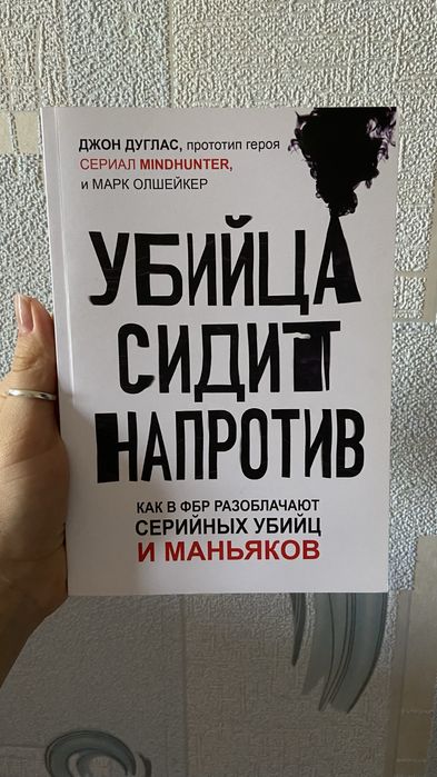 «Убийца сидит напротив» Новая книга в отличном состоянии, детектив